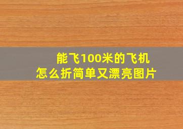 能飞100米的飞机怎么折简单又漂亮图片