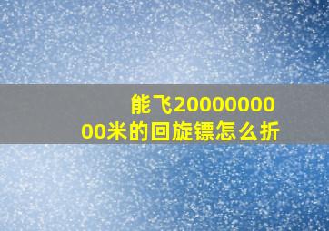 能飞2000000000米的回旋镖怎么折