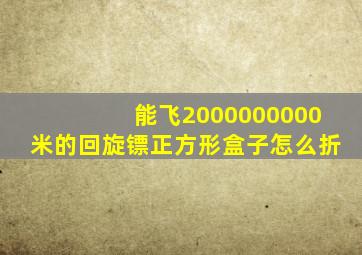 能飞2000000000米的回旋镖正方形盒子怎么折