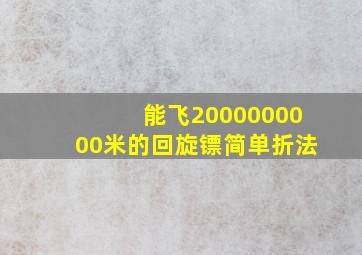 能飞2000000000米的回旋镖简单折法