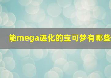 能mega进化的宝可梦有哪些