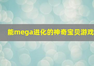 能mega进化的神奇宝贝游戏