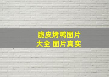 脆皮烤鸭图片大全 图片真实