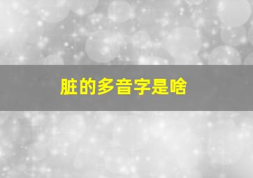 脏的多音字是啥