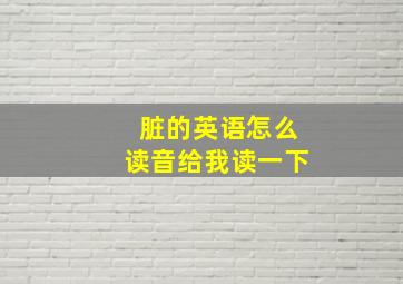 脏的英语怎么读音给我读一下