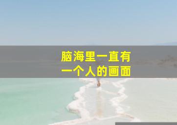 脑海里一直有一个人的画面