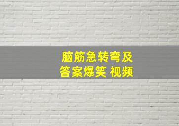 脑筋急转弯及答案爆笑 视频