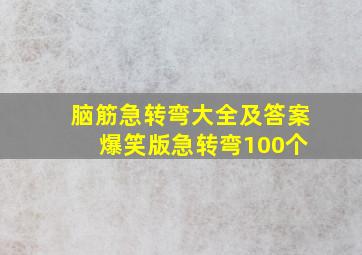 脑筋急转弯大全及答案 爆笑版急转弯100个