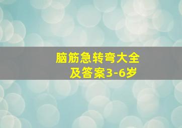 脑筋急转弯大全及答案3-6岁