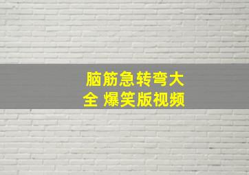 脑筋急转弯大全 爆笑版视频