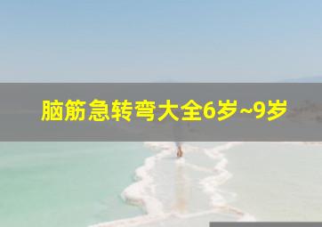 脑筋急转弯大全6岁~9岁