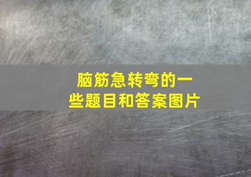 脑筋急转弯的一些题目和答案图片