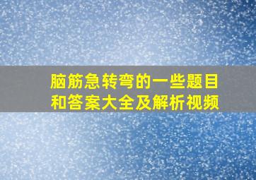 脑筋急转弯的一些题目和答案大全及解析视频