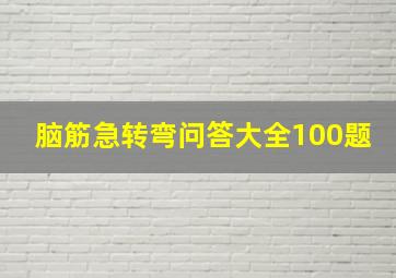 脑筋急转弯问答大全100题