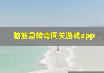 脑筋急转弯闯关游戏app