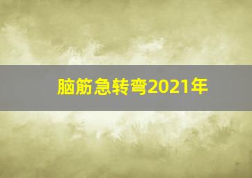 脑筋急转弯2021年