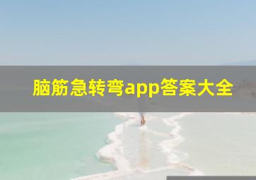 脑筋急转弯app答案大全