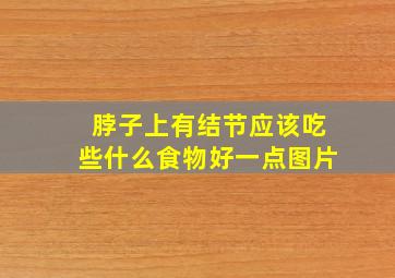 脖子上有结节应该吃些什么食物好一点图片