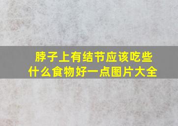 脖子上有结节应该吃些什么食物好一点图片大全