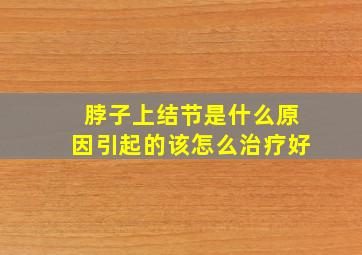 脖子上结节是什么原因引起的该怎么治疗好