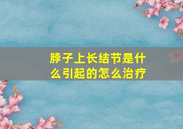 脖子上长结节是什么引起的怎么治疗