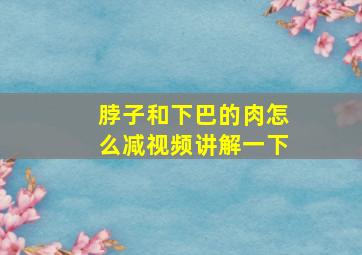 脖子和下巴的肉怎么减视频讲解一下