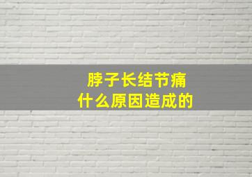 脖子长结节痛什么原因造成的