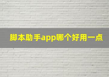 脚本助手app哪个好用一点