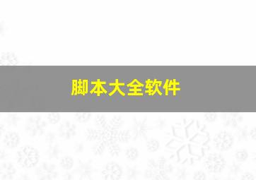 脚本大全软件