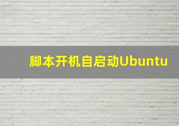 脚本开机自启动Ubuntu