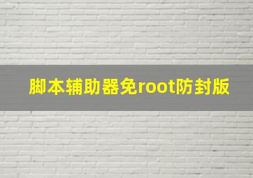 脚本辅助器免root防封版