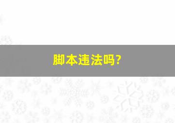 脚本违法吗?