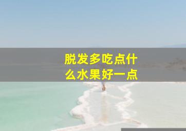 脱发多吃点什么水果好一点