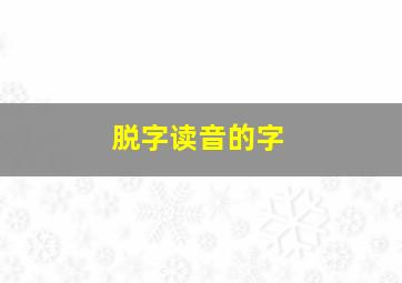 脱字读音的字