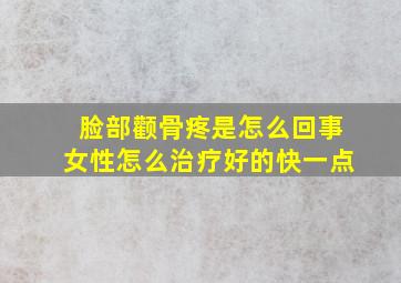 脸部颧骨疼是怎么回事女性怎么治疗好的快一点