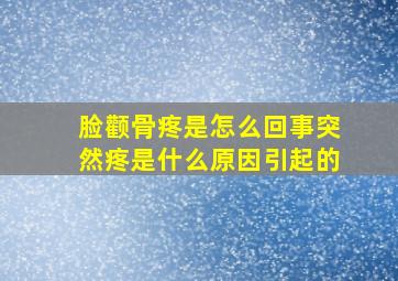 脸颧骨疼是怎么回事突然疼是什么原因引起的