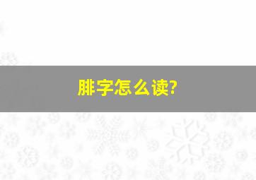 腓字怎么读?