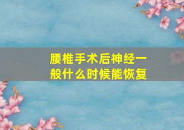 腰椎手术后神经一般什么时候能恢复