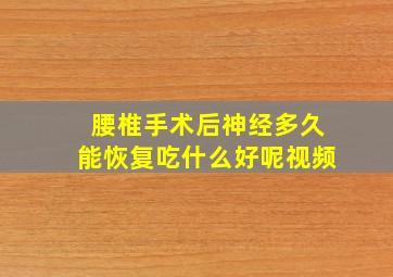 腰椎手术后神经多久能恢复吃什么好呢视频