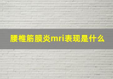 腰椎筋膜炎mri表现是什么