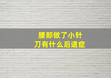 腰部做了小针刀有什么后遗症