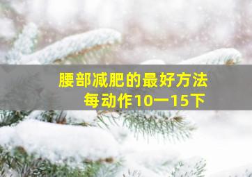 腰部减肥的最好方法每动作10一15下