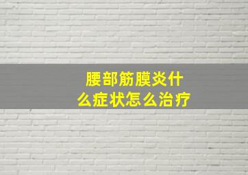 腰部筋膜炎什么症状怎么治疗