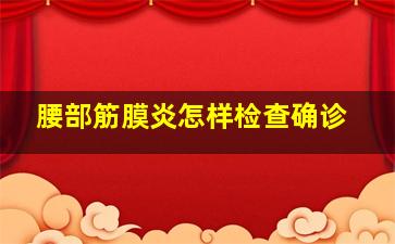 腰部筋膜炎怎样检查确诊