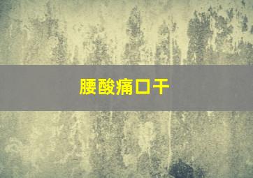 腰酸痛口干