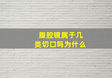 腹腔镜属于几类切口吗为什么