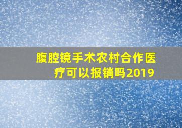 腹腔镜手术农村合作医疗可以报销吗2019