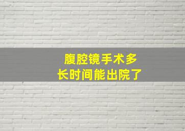 腹腔镜手术多长时间能出院了