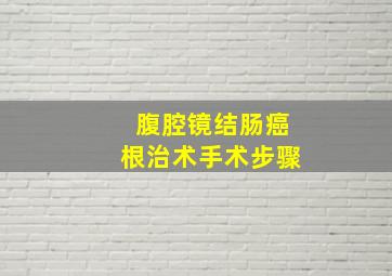 腹腔镜结肠癌根治术手术步骤