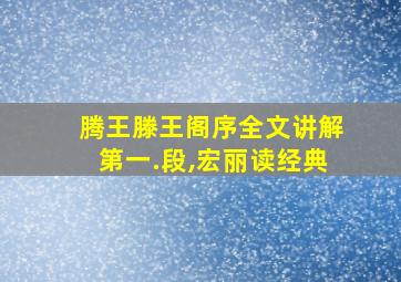 腾王滕王阁序全文讲解第一.段,宏丽读经典